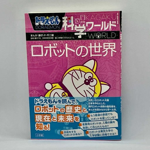 ドラえもん科学ワールド-ロボットの世界-（ビッグ・コロタン 128） - michiichi books