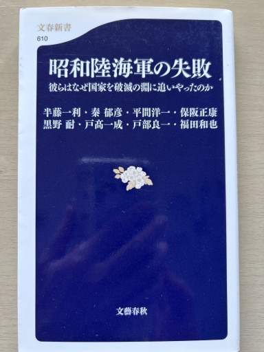 彼らはなぜ国家を破滅の淵に追いやったのか 昭和陸海軍の失敗(文春新書 610)