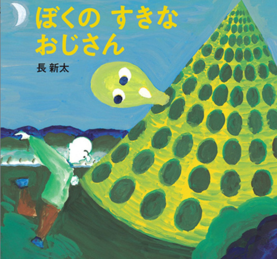 ぼくの すきな おじさん