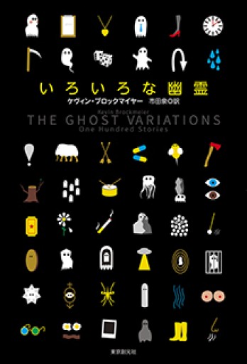 いろいろな幽霊（海外文学セレクション）