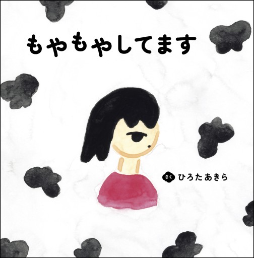 もやもやしてます