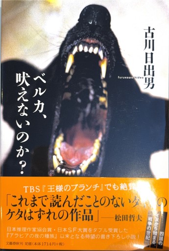 ベルカ、吠えないのか?