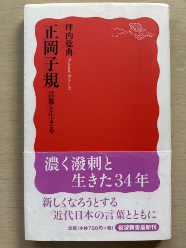 正岡子規 言葉と生きる(岩波新書)