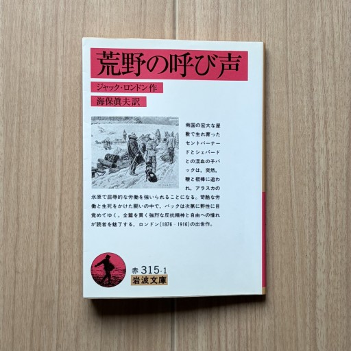 野性の呼び声（光文社古典新訳文庫 Aロ 2-1）