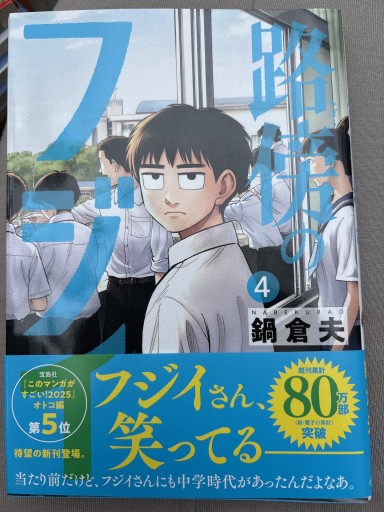 路傍のフジイ（4）（ビッグコミックス）