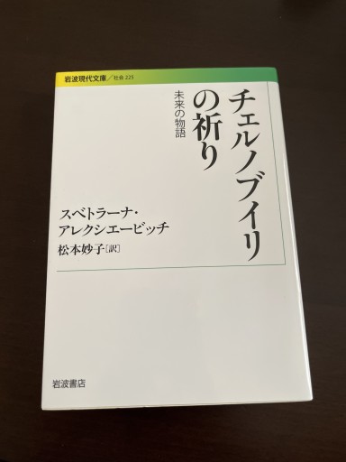 チェルノブイリの祈り――未来の物語(岩波現代文庫)