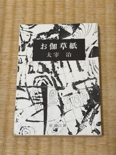 お伽草紙（新潮文庫）