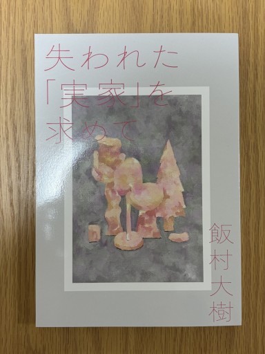 失われた「実家」を求めて
