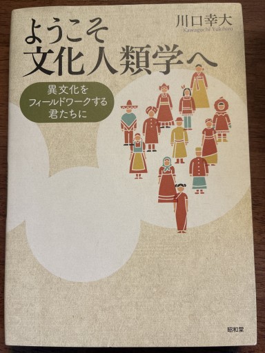 ようこそ文化人類学へ: 異文化をフィールドワークする君たちへ - ぽんこつBOOKS