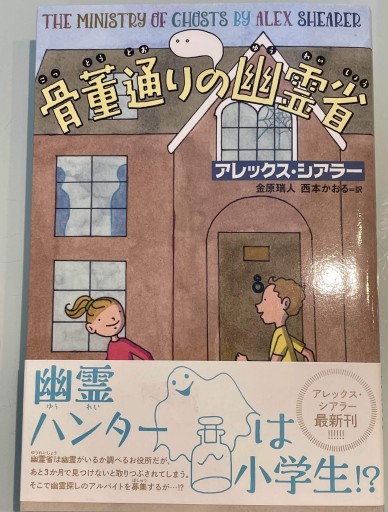 骨董通りの幽霊省 - 金原瑞人の本棚