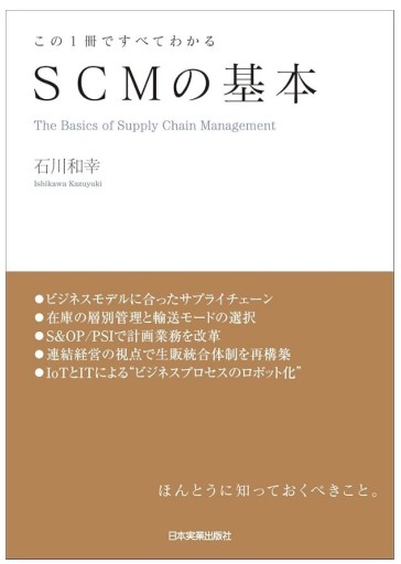 この1冊ですべてわかる SCMの基本