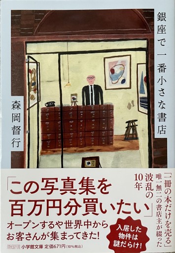 銀座で一番小さな書店(小学館文庫 も 27-2)