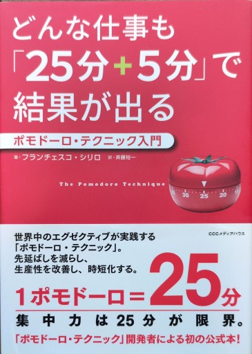 どんな仕事も「25分+5分」で結果が出る ポモドーロ・テクニック入門