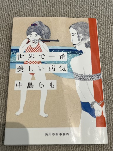 世界で一番美しい病気(ハルキ文庫 な 18-1)