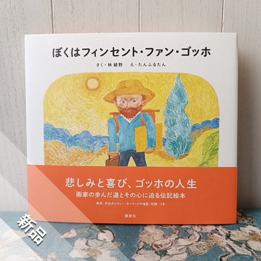 ぼくはフィンセント・ファン・ゴッホ〔絵本でよむ画家のおはなし〕