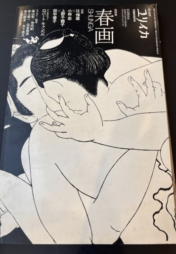 ユリイカ 2016年1月臨時増刊号 総特集◎春画 SHUNGA（青土社）