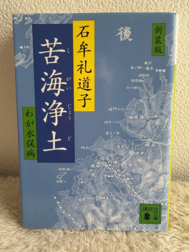 新装版 苦海浄土（講談社文庫 い 11-3）