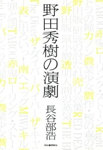 野田秀樹の演劇