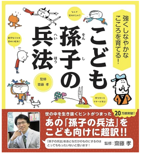 強くしなやかなこころを育てる! こども孫子の兵法（齋藤孝の"こども訳"シリーズ）