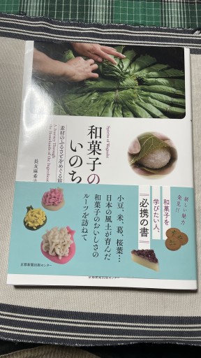 和菓子のいのち: 素材のふるさとをめぐる旅