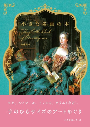 小さな名画の本（小さな本シリーズ）