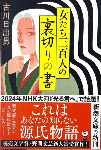 女たち三百人の裏切りの書（新潮文庫 ふ 42-7）