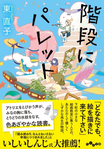 階段にパレット（だいわ文庫）