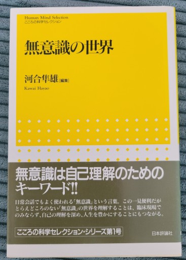 無意識の世界