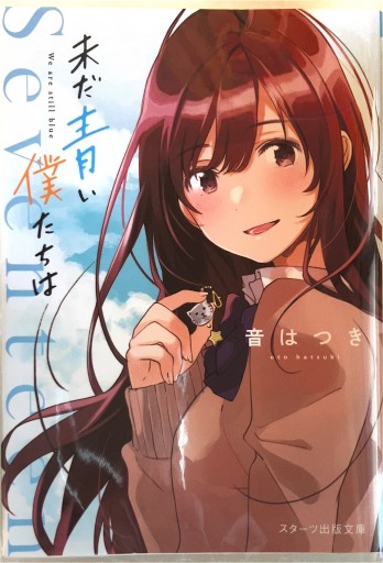 未だ青い僕たちは（スターツ出版文庫）