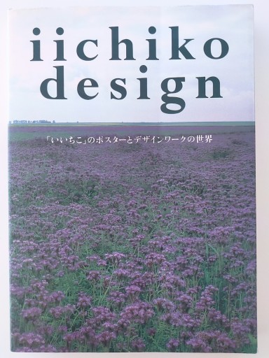 iichiko design 「いいちこ」のポスターとデザインワークの世界
