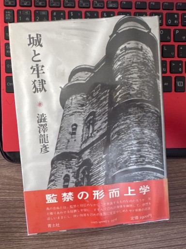 城と牢獄