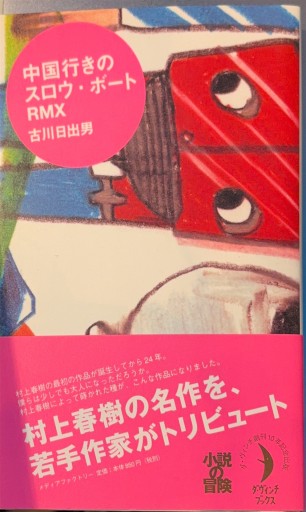 中国行きのスロウ・ボートRMX（ダ・ヴィンチブックス）