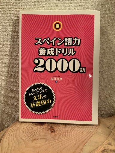 スペイン語力養成ドリル2000題