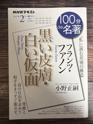 フランツ・ファノン『黒い皮膚・白い仮面』 2021年2月（NHK100分de名著）