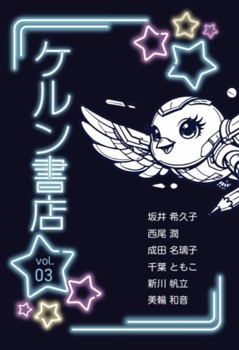 ケルン書店vol.3(サイン本)