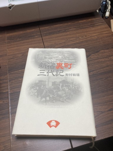 新宿裏町三代記