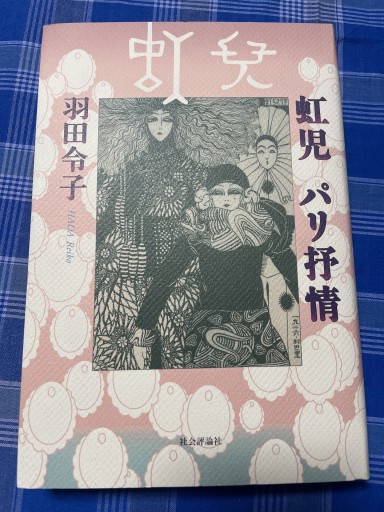 虹児パリ抒情
