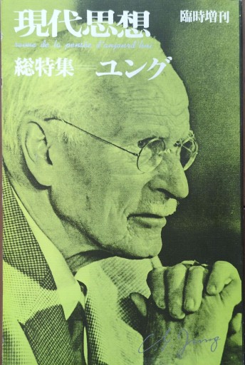 現代思想 臨時増刊 総特集 ユング
