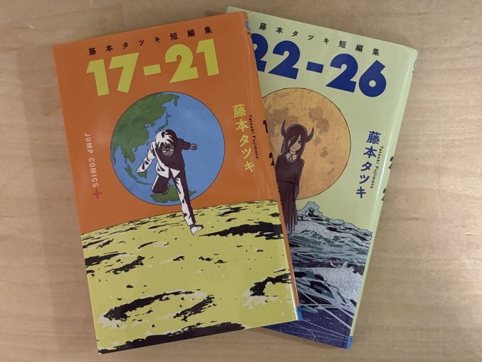 藤本タツキ短編集・2冊セット（17-21, 22-26）