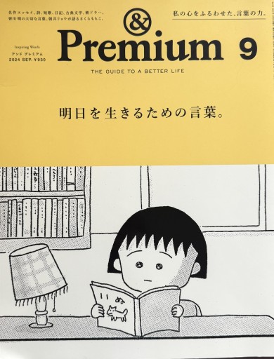 & Premium 2024年9月号 明日を生きるための言葉