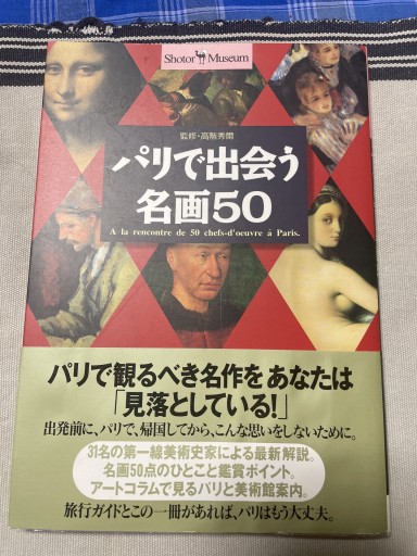 パリで出会う名画50(ショトル・ミュージアム)