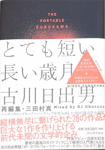 とても短い長い歳月: THE PORTABLE FURUKAWA