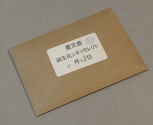 【誕生花シネマセレクト】6月28日