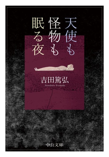 天使も怪物も眠る夜（中公文庫 よ 39-9）