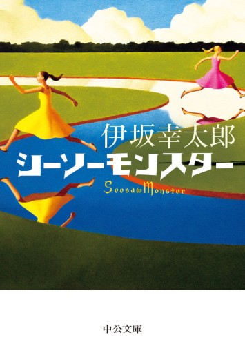 シーソーモンスター(中公文庫 い 117-2)