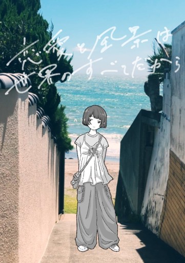 恋愛と風景は世界のすべてだから