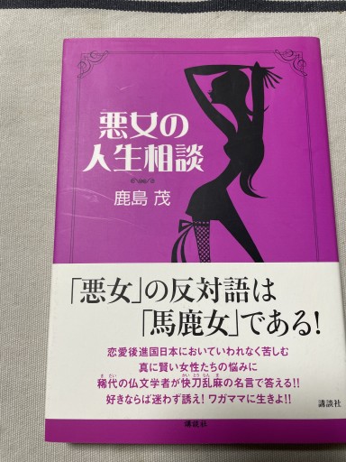 悪女の人生相談