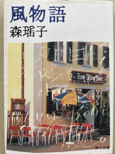 風物語