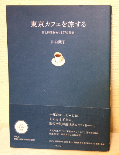東京カフェを旅する