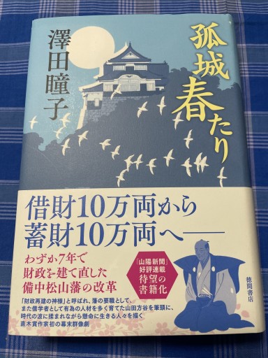 孤城 春たり